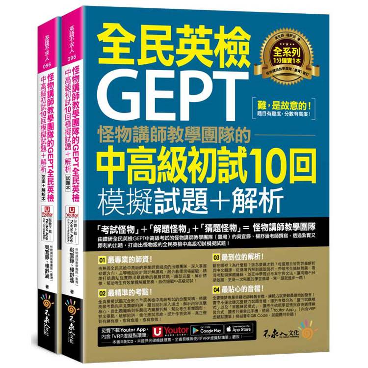 怪物講師教學團隊的GEPT全民英檢中高級初試10回模擬試題+解析(2書+「Youtor App」內含VRP虛擬點讀筆+防水書套)