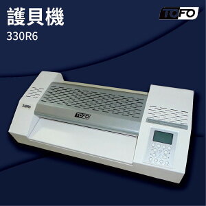 【勁媽媽商城】TOFO 330R6 護貝機 可調節溫度速度/冷裱/護貝膜/膠膜機