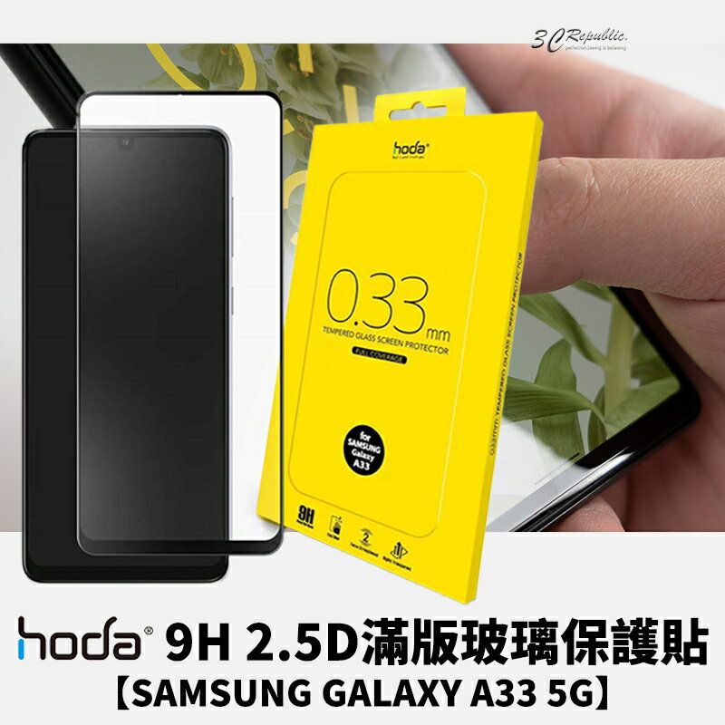 HODA 2.5D 9H 滿版 玻璃保護貼 玻璃貼 螢幕保護貼 Samsung Galaxy A33【APP下單8%點數回饋】