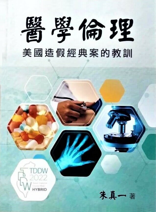 醫學倫理 : 美國造假經典案的教訓 (1版) 朱真一 2022 力大圖書有限公司