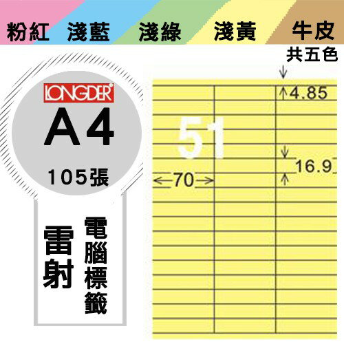 《勁媽媽購物商城》龍德 電腦標籤紙 51格 LD-829-Y-A 黃色 1盒/105張 影印 雷射