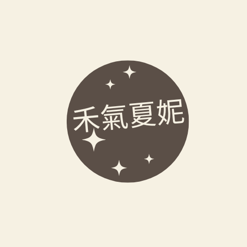 禾氣夏妮