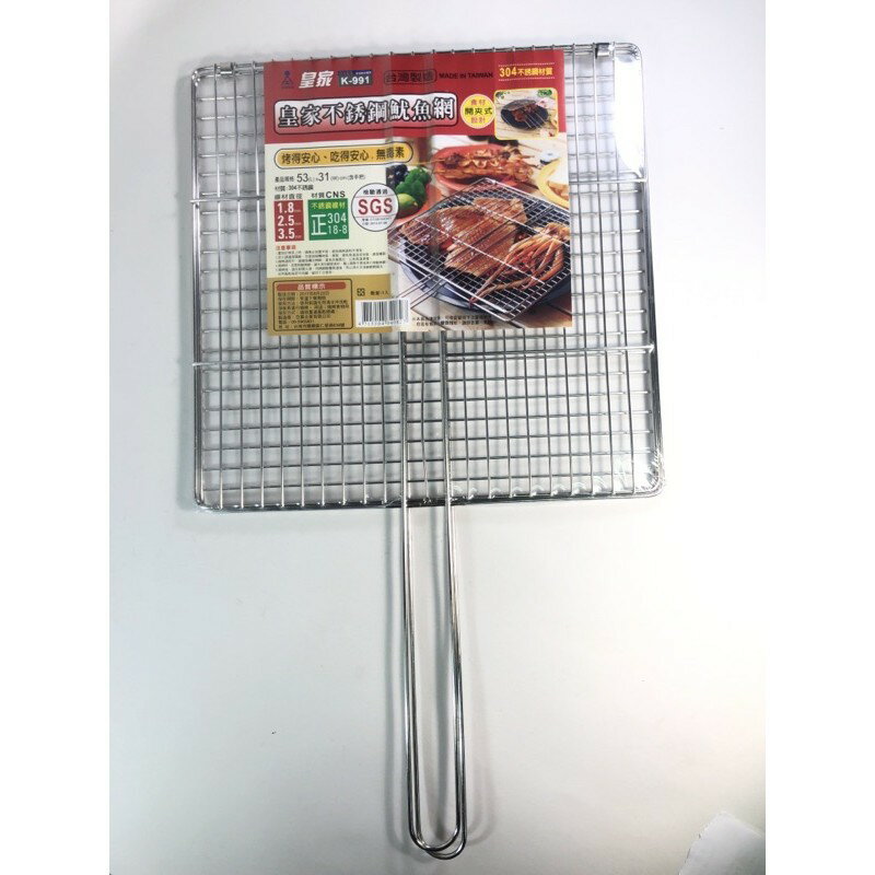 :皇家 K991 正304不鏽鋼 烤肉網 魷魚網 53*31cm 臺灣製 白鐵 烤網 鐵絲 燒烤網 烤肉架