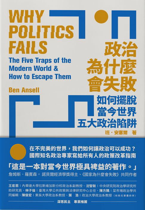 【電子書】政治為什麼會失敗：如何擺脫當今世界五大政治陷阱