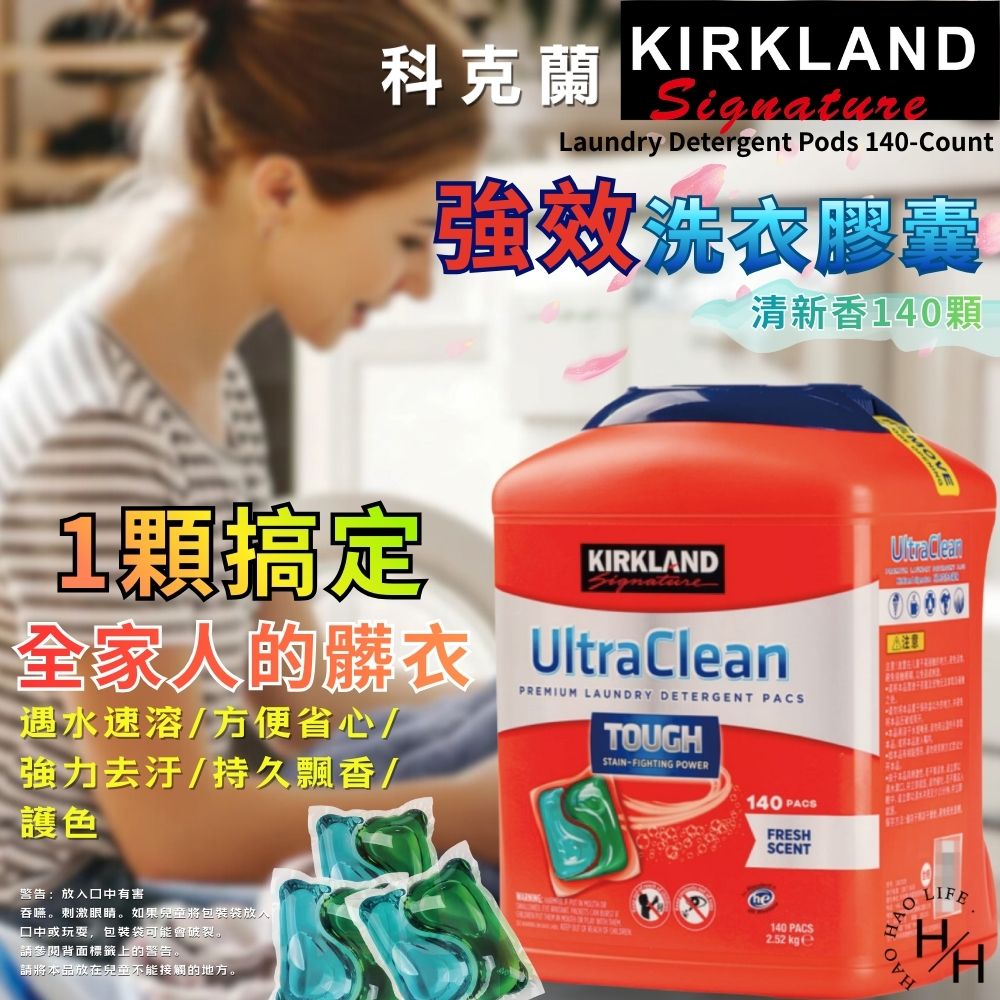 【好好生活｜科克蘭】強效洗衣膠囊清新香(140顆/桶) 洗衣膠囊 洗衣精 科克蘭洗衣膠囊 好事多洗衣膠囊 現貨快出
