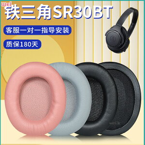 ATH-SR30BT耳罩 sr30bt海綿套 耳罩配件 耳機套 耳罩 鐵三角耳罩