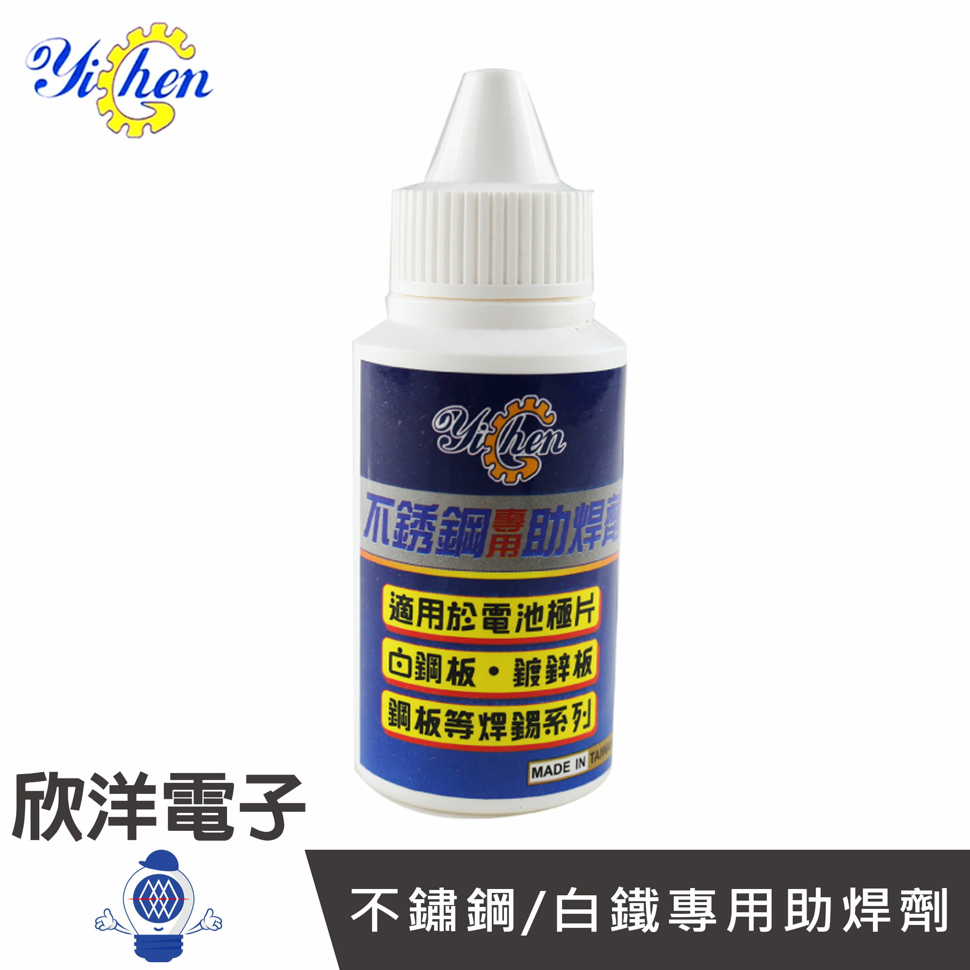 ※ 欣洋電子 ※ 不鏽鋼/白鐵專用助焊劑 台灣製造