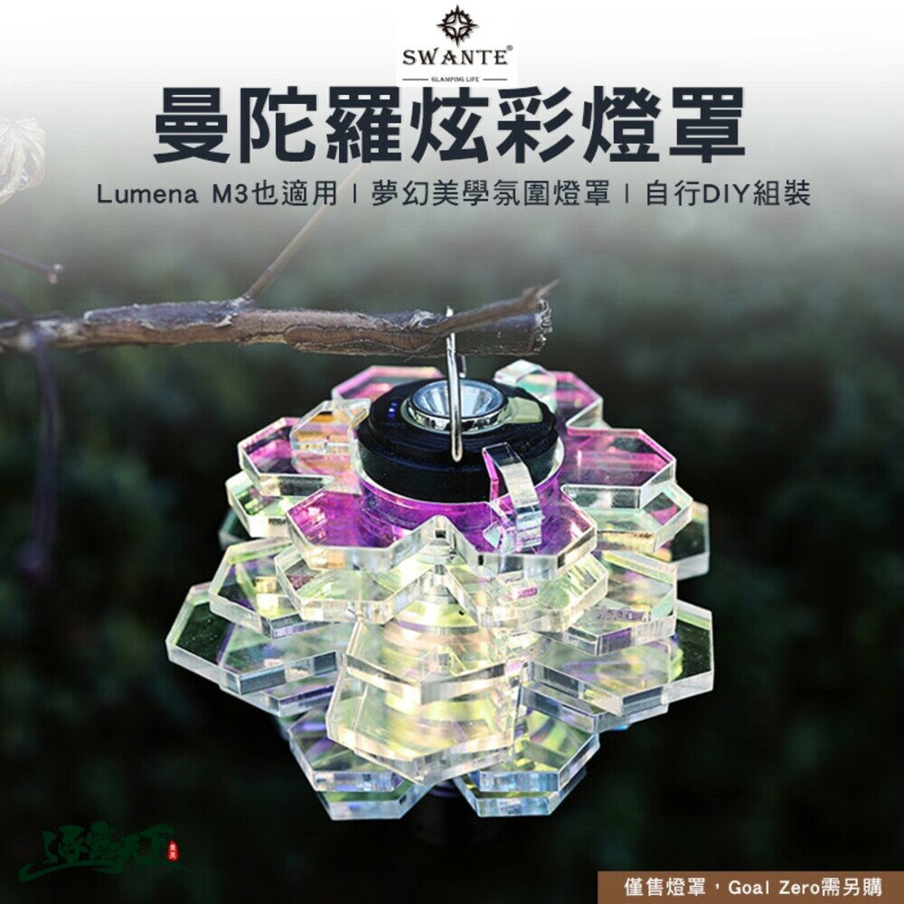 SWANTE 曼陀羅 燈罩 Goal Zero LUMENA M3 壓克力 美學 炫彩 露營 逐露天下