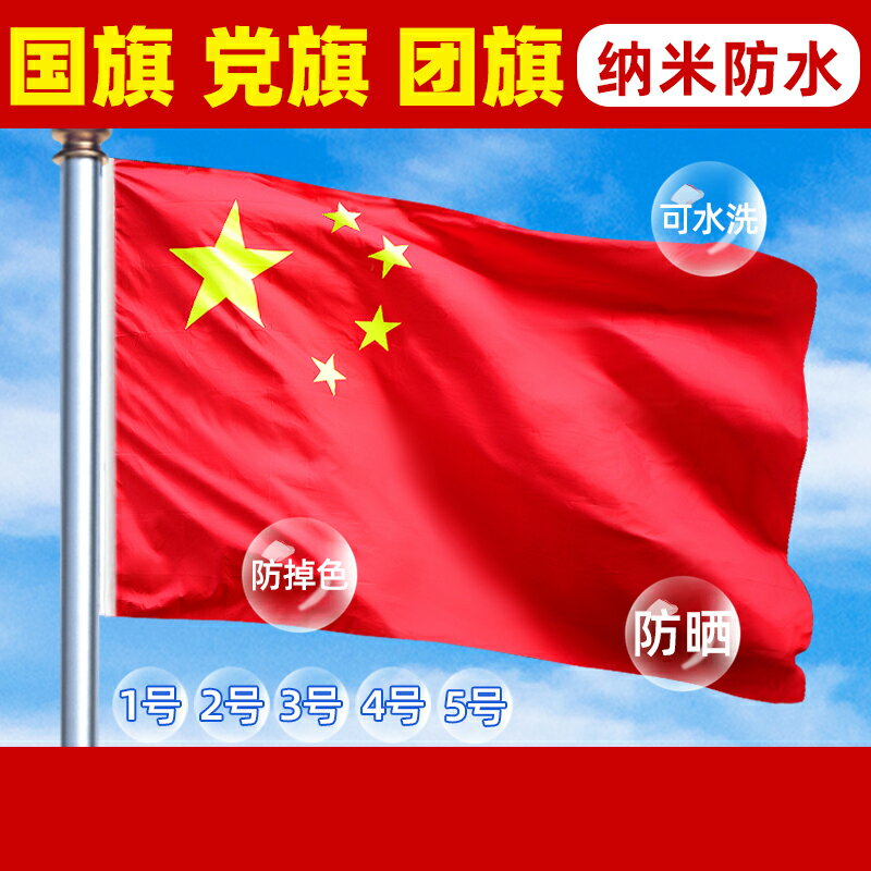 中國國旗五星紅旗標準紅旗米防水加厚戶外型納米戶外型納米旗大紅旗裝飾旗幟香彩