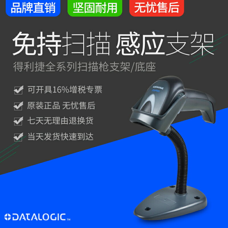 Datalogic得利捷QW2120/QD2430/GD44330/PD9530全系列掃描槍支架原裝自動感應支架立式壁掛式臺燈掃碼槍支架