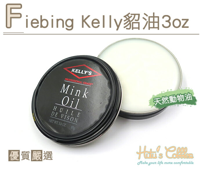 ○糊塗鞋匠○ 優質鞋材 L224 Fiebing Kelly貂油3oz 天然純動物油 拋光 調理 軟化