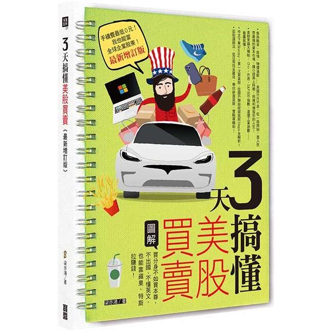 3天搞懂美股買賣（最新增訂版）：買分身不如買本尊，不出國、不懂英文，也能靠蘋果、特斯拉賺錢！