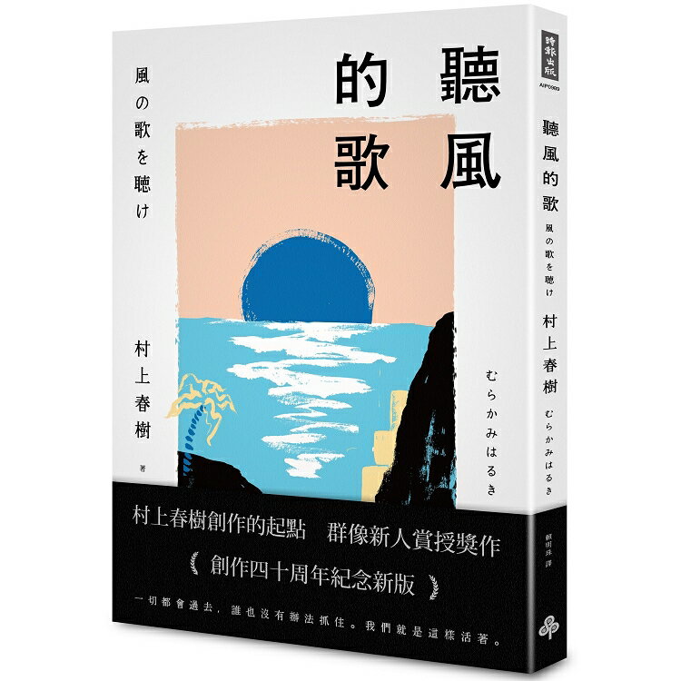 聽風的歌(創作40周年紀念新版)