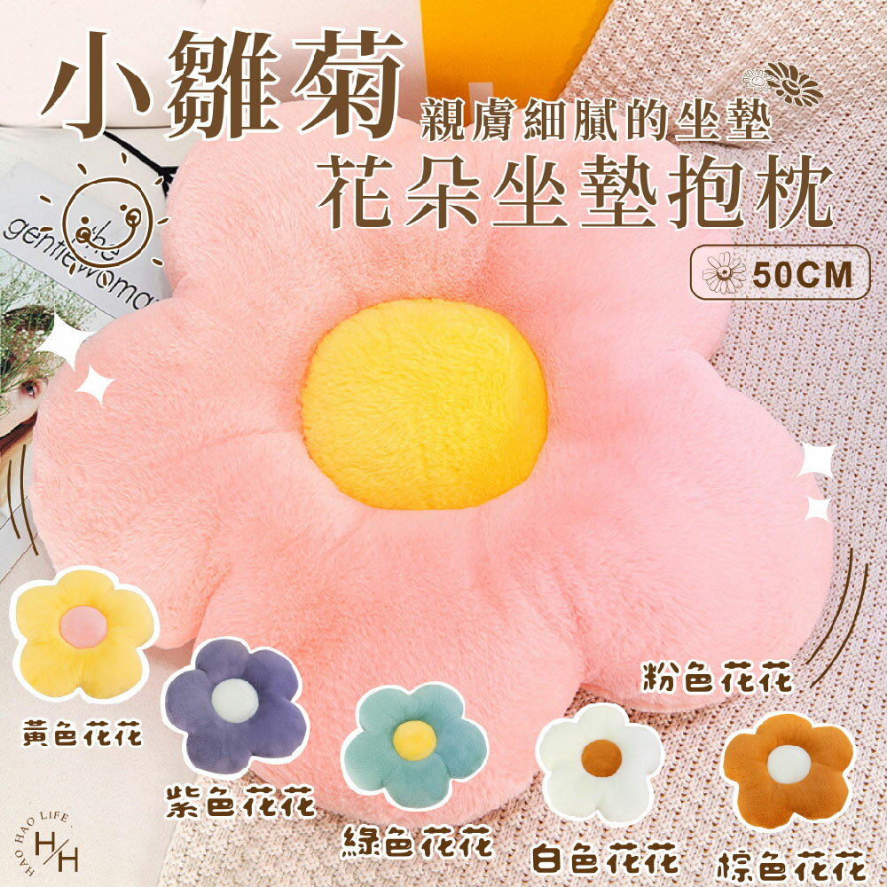 【好好生活】花朵抱枕 聖誕節 交換禮物 抱枕 模擬抱枕 絨毛抱枕 靠墊 坐墊 沙發抱枕 午睡枕 !!!超商限4個!!!