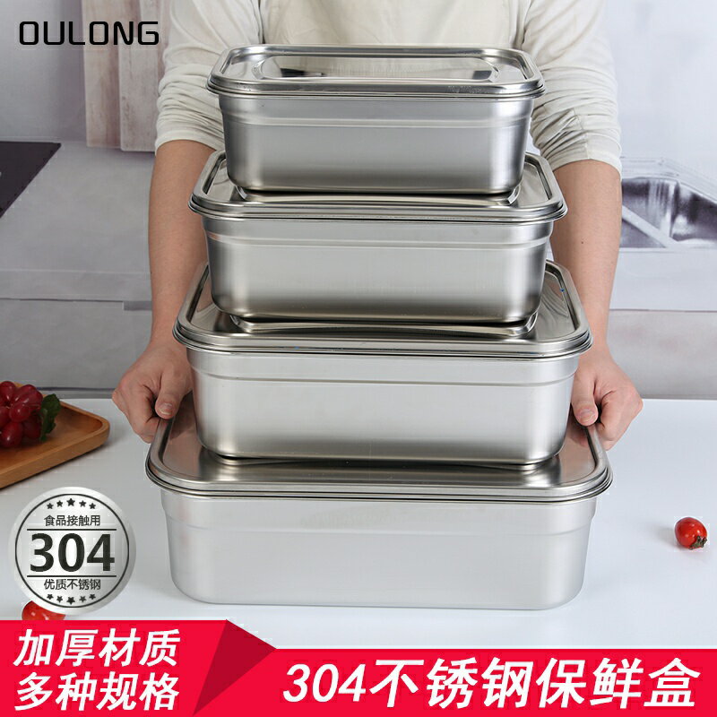 不銹鋼保鮮盒菜盆帶蓋冰箱飯盒長方形收納盒304食品盒子餐盆留樣