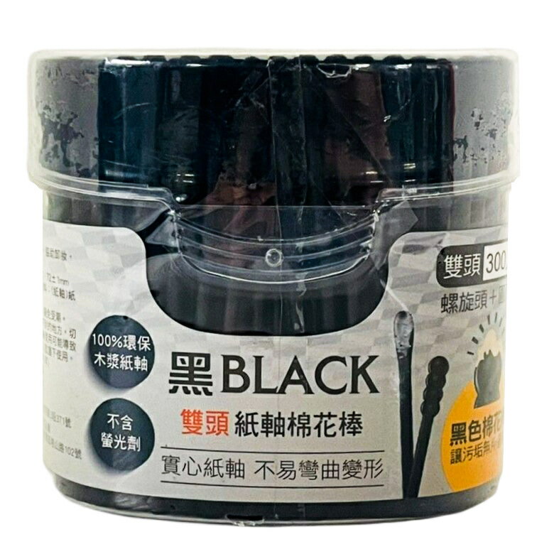 黑BLACK 黑色雙頭紙軸棉花棒(300支/盒) [大買家]