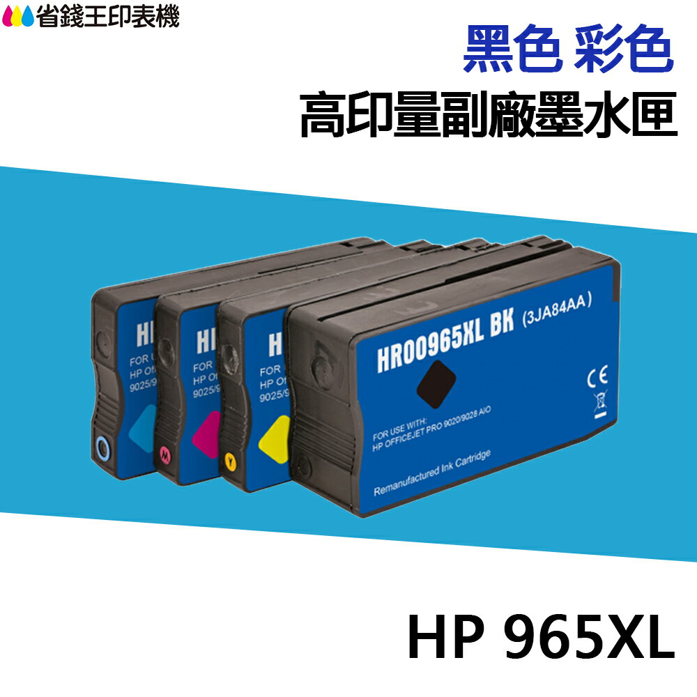 HP 965 965XL 高印量副廠墨水匣 適 9010｜領券最高折$220