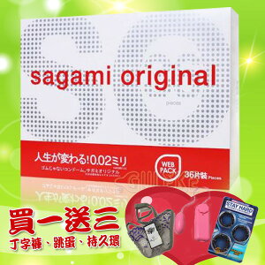 【免運】36入 日本Sagami 相模002 元祖超激薄衛生套 保險套
