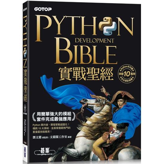 Python實戰聖經：用簡單強大的模組套件完成最強應用（附影音/範例程式） | 拾書所