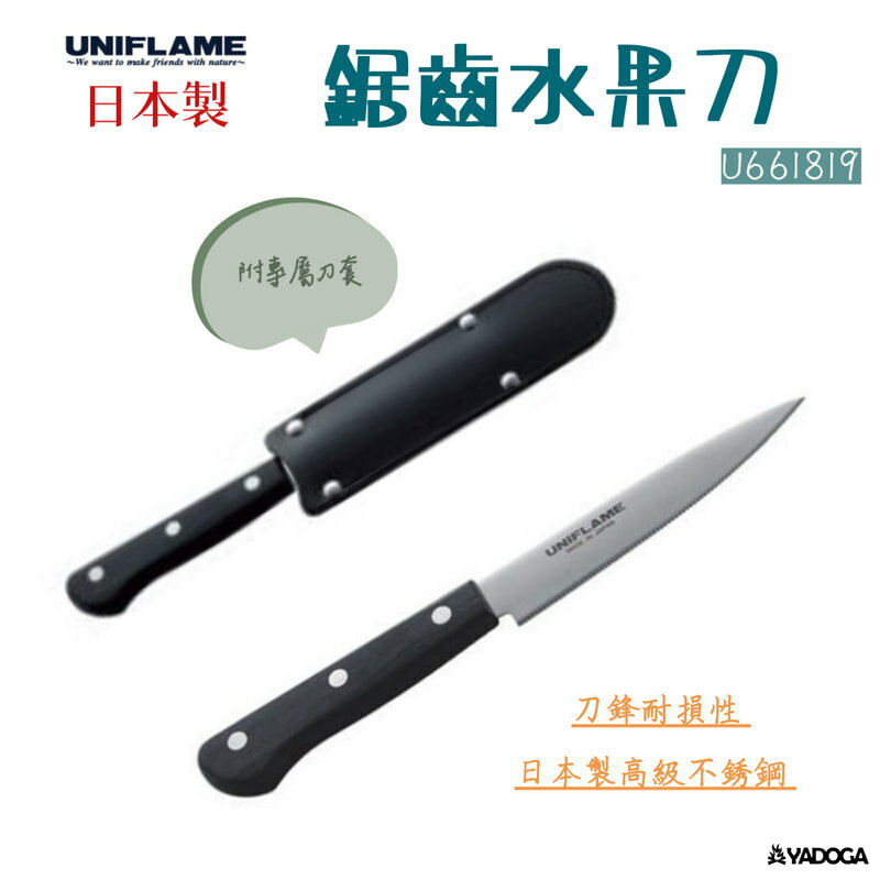 【野道家】UNIFLAME 鋸齒水果刀 U661819