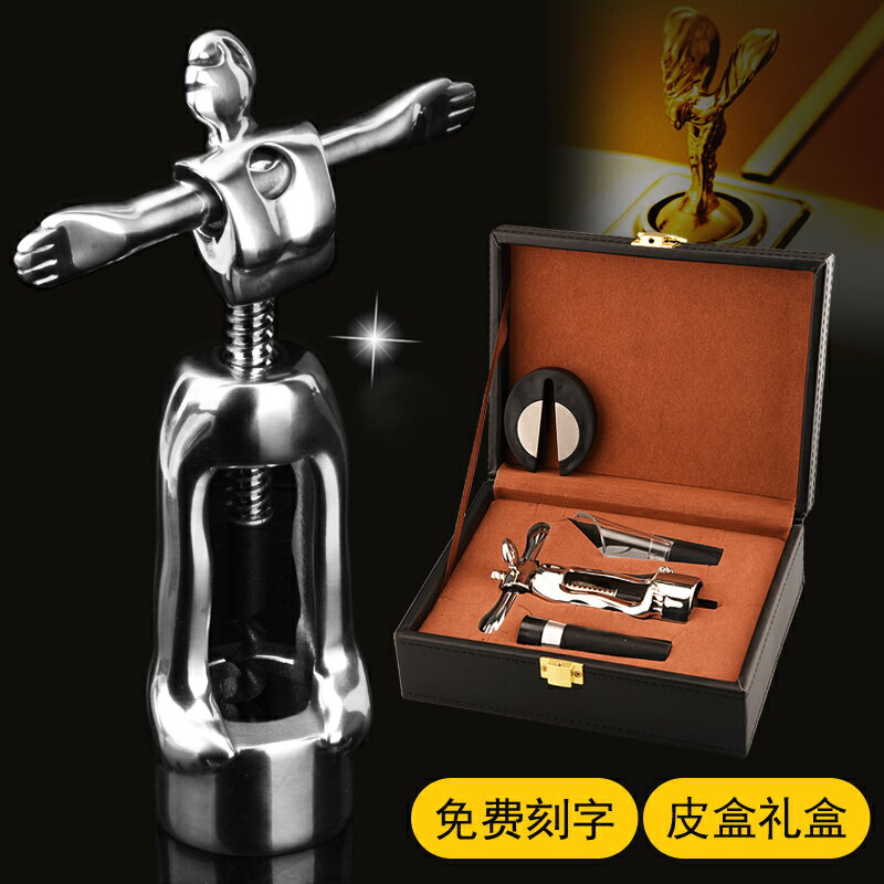 304不銹鋼紅酒開瓶器免費刻字創意人形葡萄酒起子啟瓶器皮盒套裝