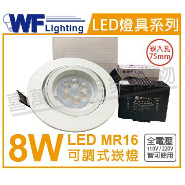 舞光 LED 8W 3000K 黃光 7.5cm 全電壓 白鋁 可調式 MR16崁燈 _ WF430172