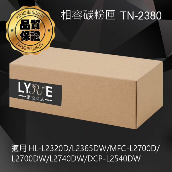 兄弟 TN-2380 黑色高容量相容碳粉匣 適用 HL-L2320D/L2360DN/L2365DW/DCP-L2520D/L2540DW/MFC-L2700D/L2700DW/L2740DW