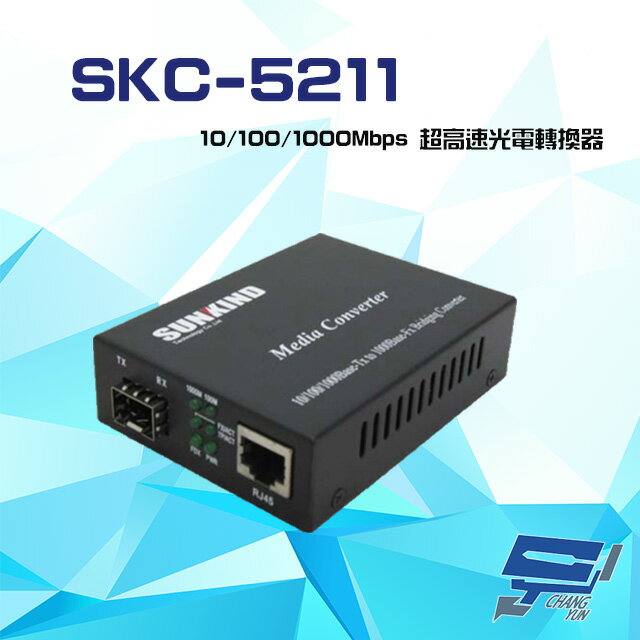 昌運監視器 SKC-5211 10 100 1000Mbps Mini GBIC SFP 超高速光電轉換器 請來電洽詢【APP下單4%點數回饋】