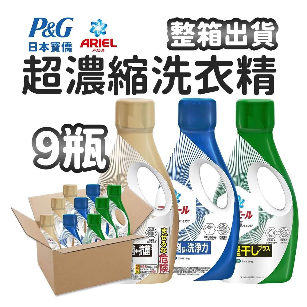 日本 P&G 寶僑 9瓶整箱出 超濃縮強效抗菌洗衣精 Ariel 金瓶/藍瓶/綠瓶 除菌消臭