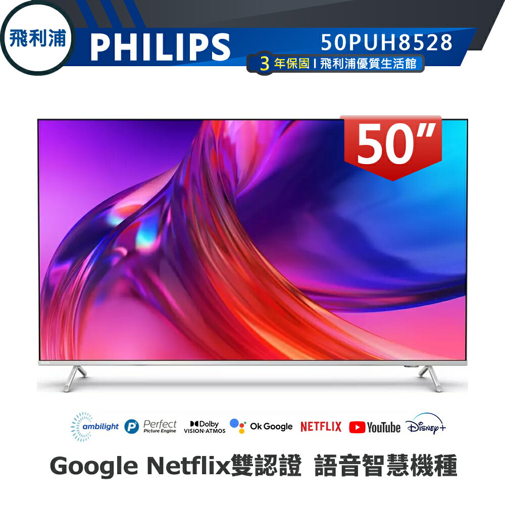 【PHILIPS 飛利浦】50吋4K HDR Google TV智慧聯網液晶顯示器(50PUH8528)送基本安裝