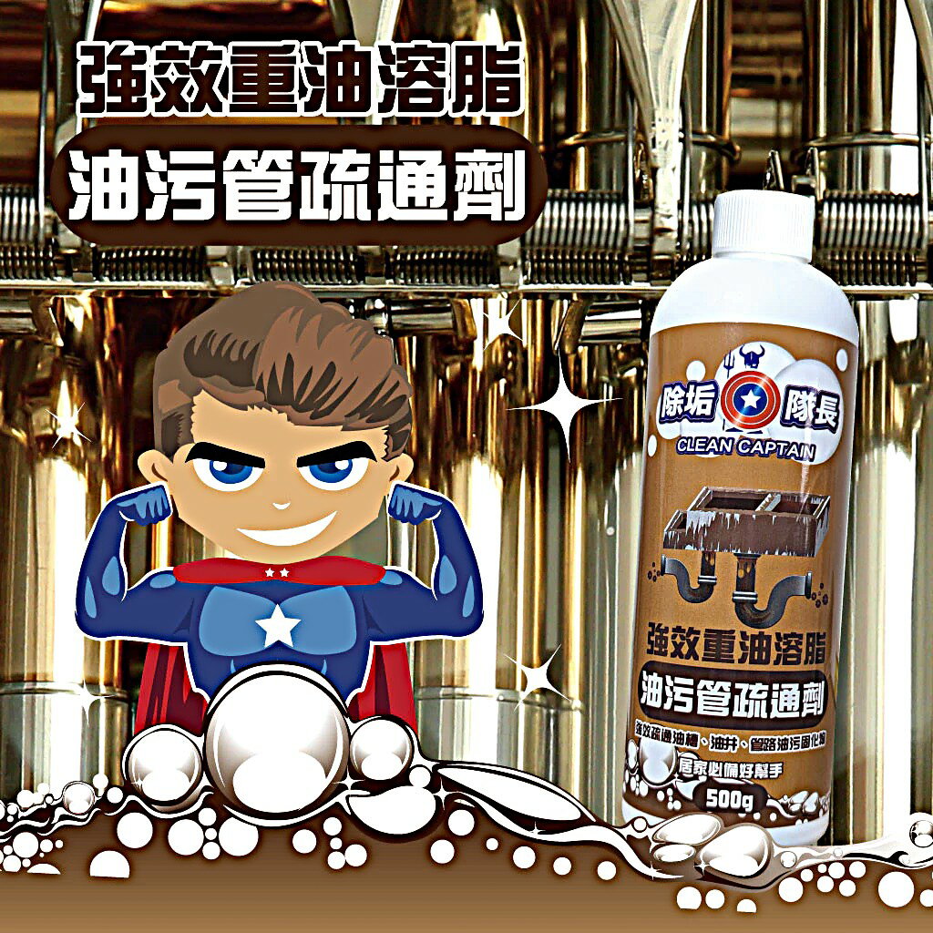 《除垢隊長》強效重油溶脂 油污管疏通劑