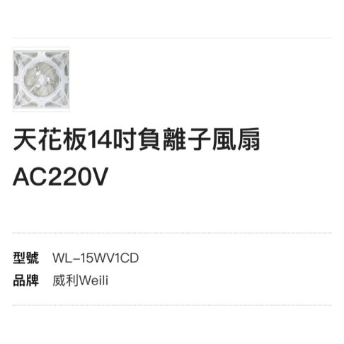 威利14吋負離子風扇 吸頂式 抗菌 清新 脫臭 風扇 輕鋼架風扇 AC110V 220V DC 循環扇 (A Light) 1