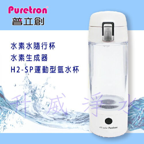 水素水隨行杯 水素生成器 H2-SP運動型氫水杯