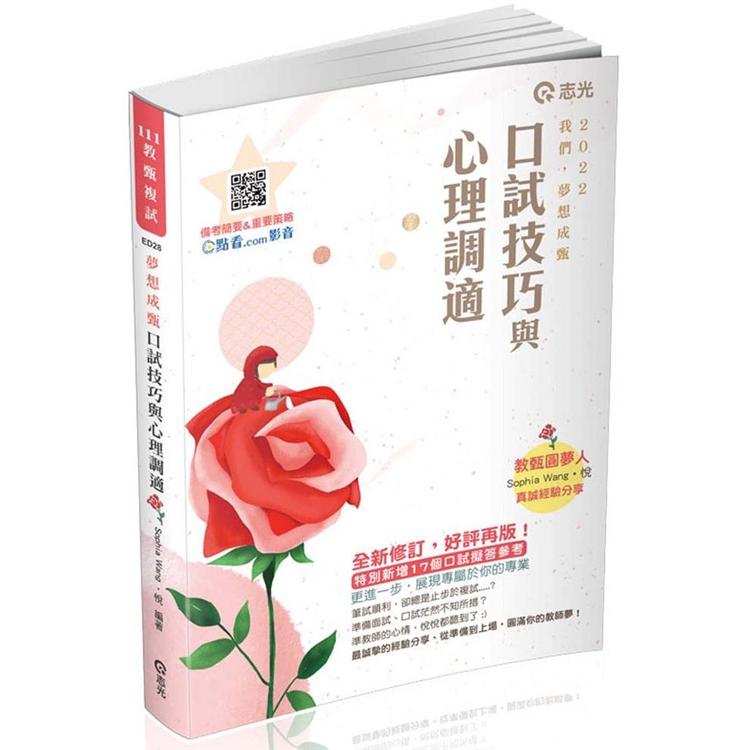 教甄複試：口試技巧與心理調適（教師甄試適用）