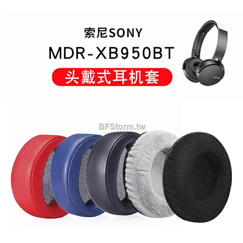 適用于 索尼 SONY MDR XB950BT XB950B1 耳罩 耳機套 頭戴式耳罩 海綿套 保護套 皮套