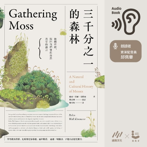【有聲書】三千分之一的森林 0