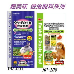 Petty Man 愛兔綜合營養主食 PM-001 MP-109 3Kg 兔飼料『WANG』