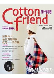 Cotton friend手作誌：這個冬天，最自然的時尚就是──手作風！(隨書附贈原寸紙型)