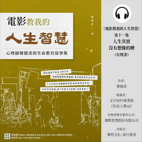 【有聲書】《電影教我的人生智慧》第十一集：《人生其實沒有想像的糟》（有聲書) 0