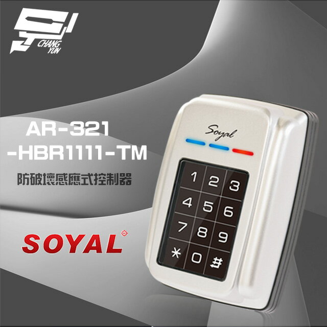 昌運監視器 SOYAL AR-321-H(AR-321H) E4 EM 125K 銀色 防破壞感應式控制器 門禁讀卡機【夏日限時優惠中 再享點數回饋】