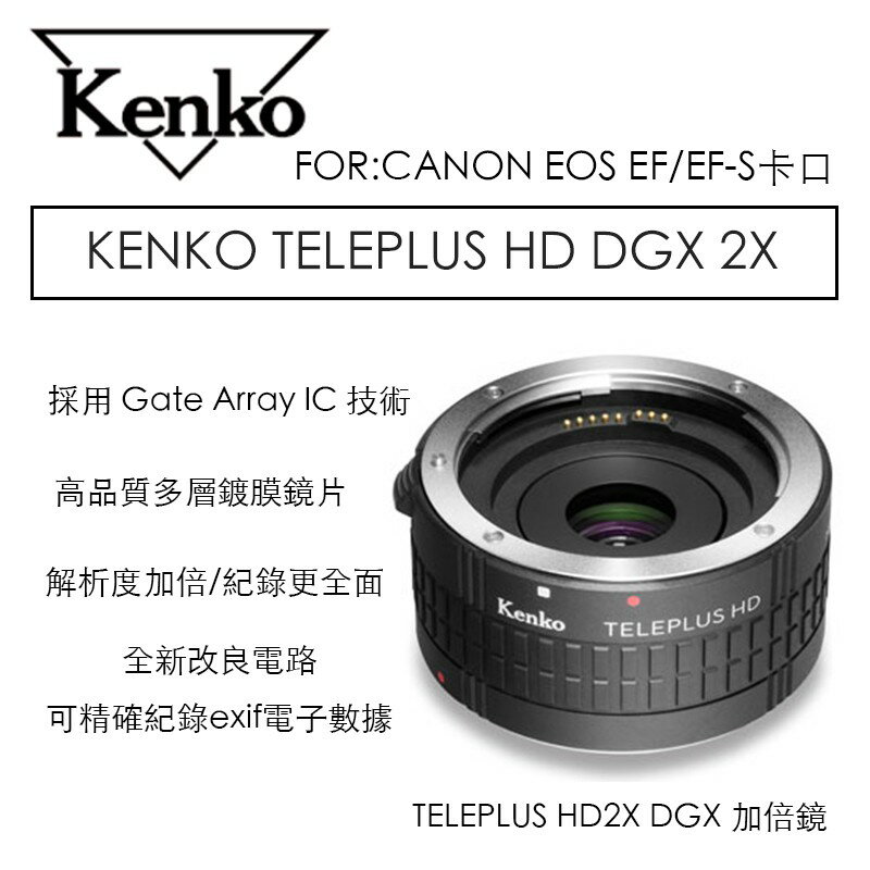 【eYe攝影】KENKO TELEPLUS HD DGX 2X 加倍鏡 CANON 增距鏡 2倍鏡 EF/EF-S