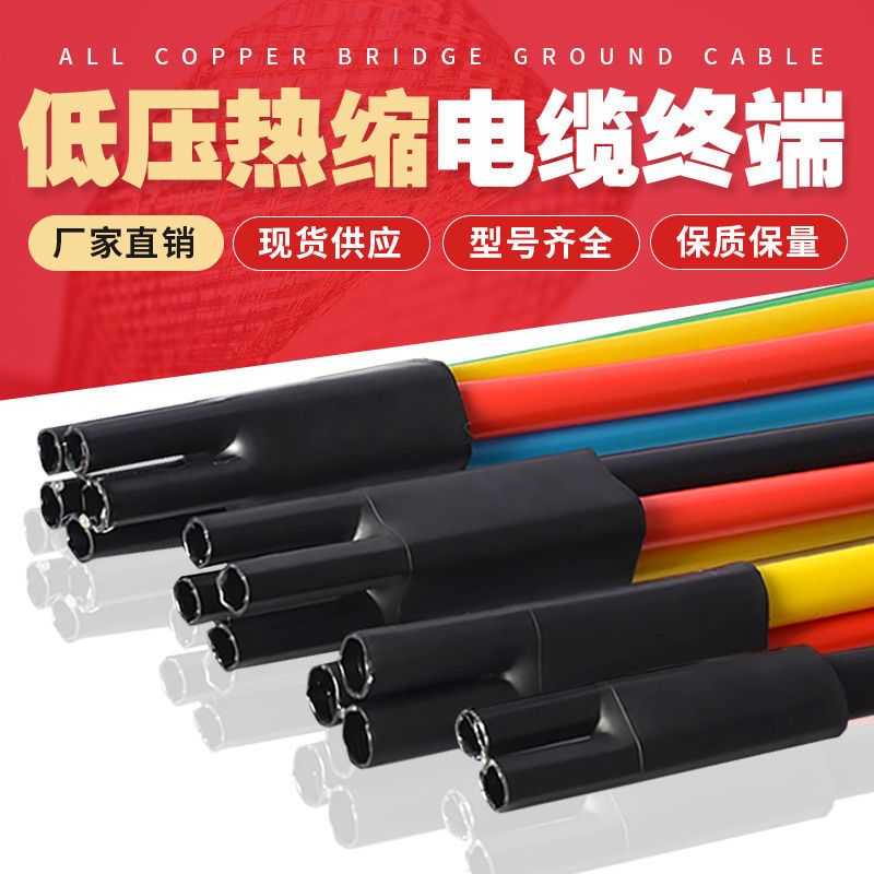 【臺灣公司 超低價】低壓熱縮電纜終端頭收縮SY-1KV電纜附件一二三四五芯指套絕緣套管