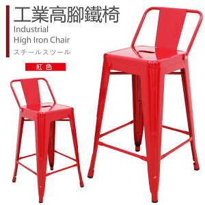【 IS空間美學 】工業風鐵藝加背吧台椅 (紅)