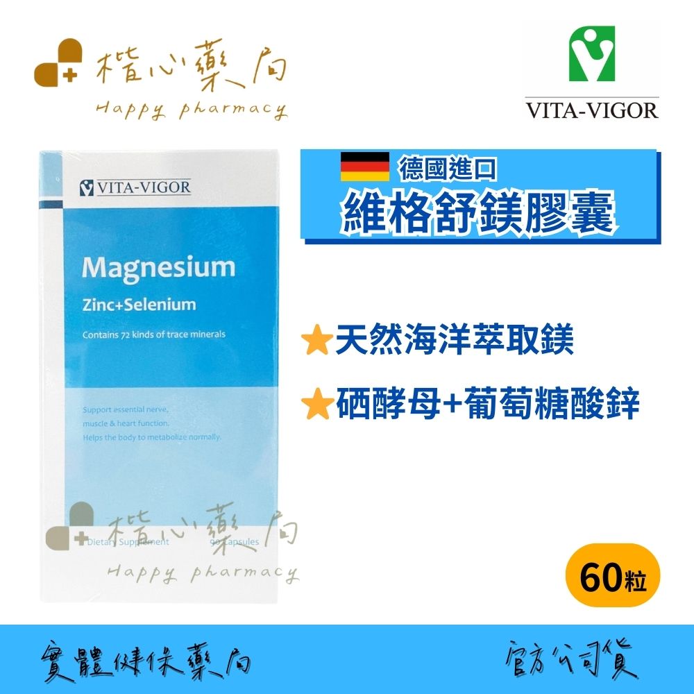 【楷心藥局】維格 舒鎂 膠囊 90粒/瓶 德國進口 硒 鋅 鎂