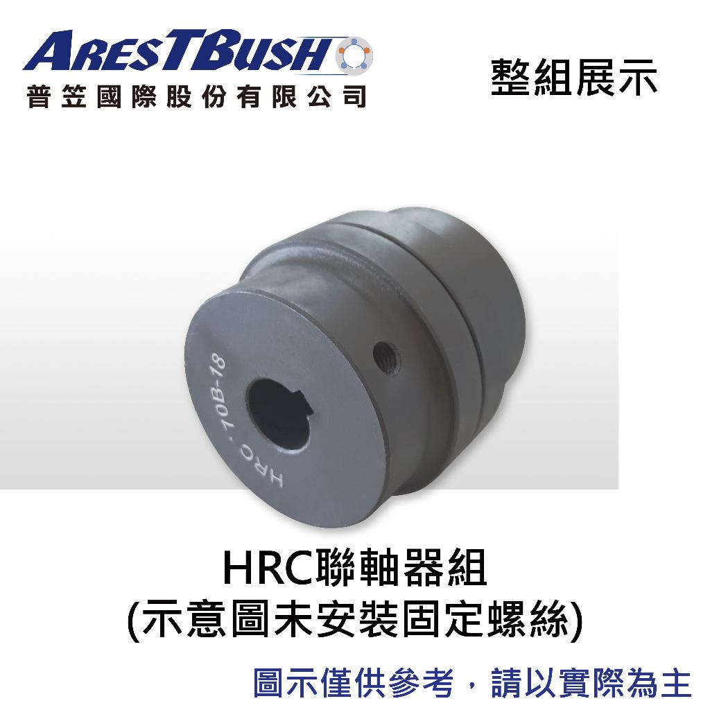 HRC聯軸器組 HRC110 2