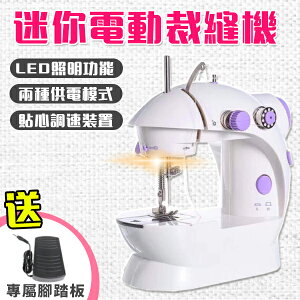 縫紉機 電動裁縫機 迷你裁縫機 桌上型縫衣機 LED照明 內附變壓器及踏板