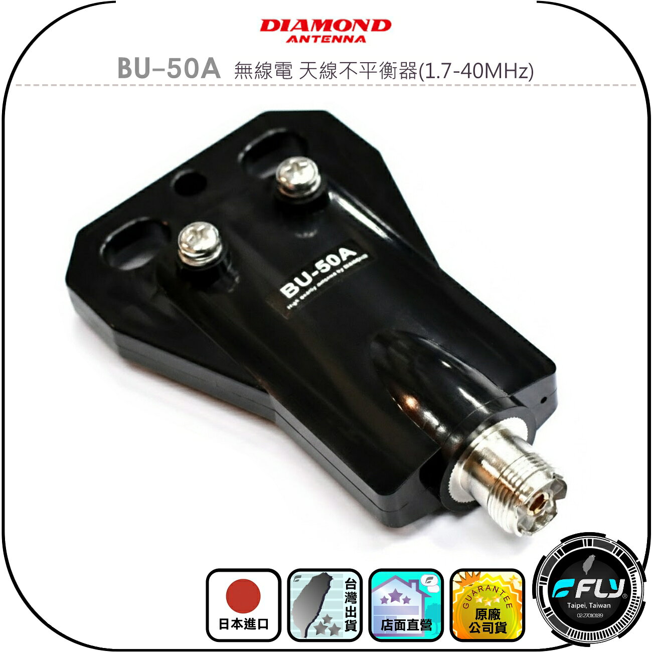 【DIAMOND】BU-50A 無線電 天線不平衡器(1.7-40MHz)◉公司貨◉日本進口◉防止不平衡電流◉平衡轉換