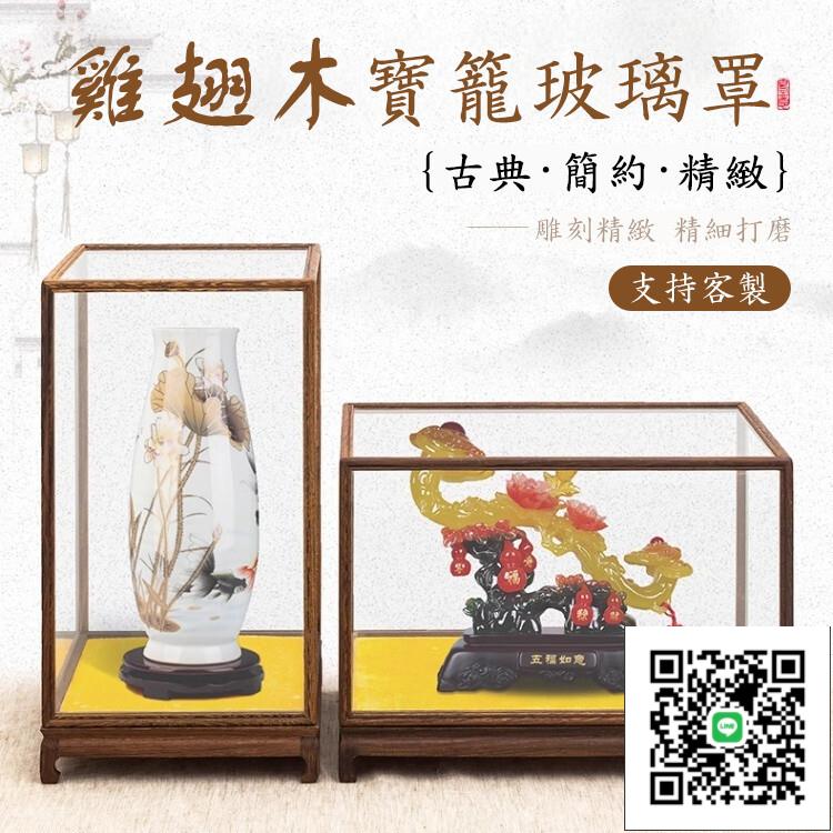 【免運 客製化】雞翅木玻璃罩 防塵罩 收納櫃 展示盒 透明展示盒 實木展示盒 透明防塵罩 寶籠佛像工