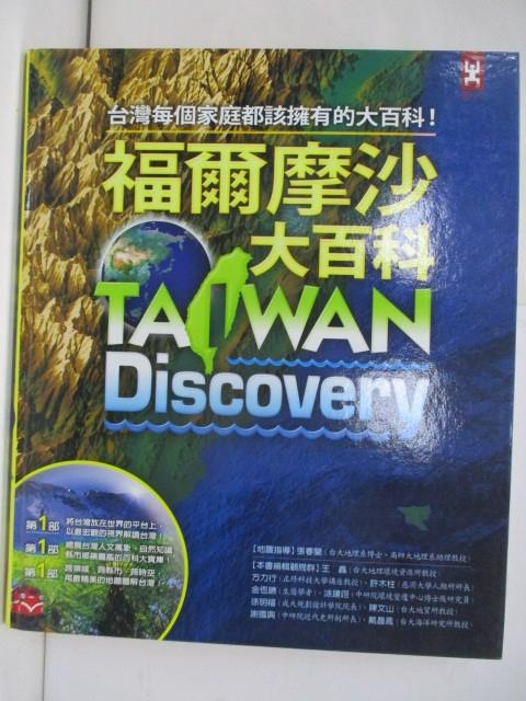 【書寶二手書T1／地理_ZZH】福爾摩沙大百科_野人編輯部