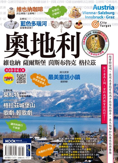 【電子書】奧地利：維也納‧薩爾斯堡‧茵斯布魯克‧格拉茲